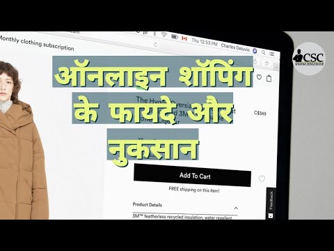 वीडियो: ऑनलाइन शॉपिंग के क्या फायदे हैं