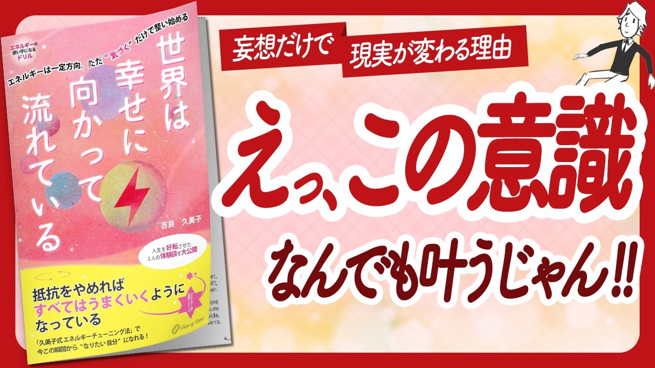 🌈見えない世界のルール🌈 "世界は幸せに向かって流れている" をご紹介します!【吉良久美子さんの本:エネルギー論・引き寄せ・スピリチュアル・潜在意識・自己啓発などの本をハピ研がご紹介】