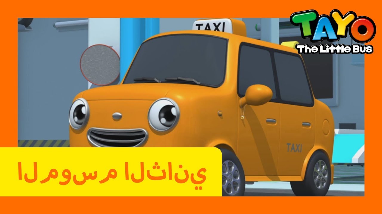 اَلْعَرَبِيَّةُ تايو l تايو الباص الصغير l تايو الموسم 2 الحلقة 8 يوم ...
