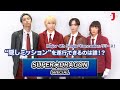 ★必ず最後まで見てね★【SUPER★DRAGON スペシャル】&ldquo;隠しミッション&rdquo;を遂行できるのは誰!?みどころ公開! [ミュージック・ジャパンTV]