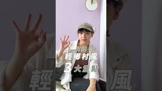 【60秒室內設計知識】打造輕鄉村風的3大重點！???? #室內設計 ... 