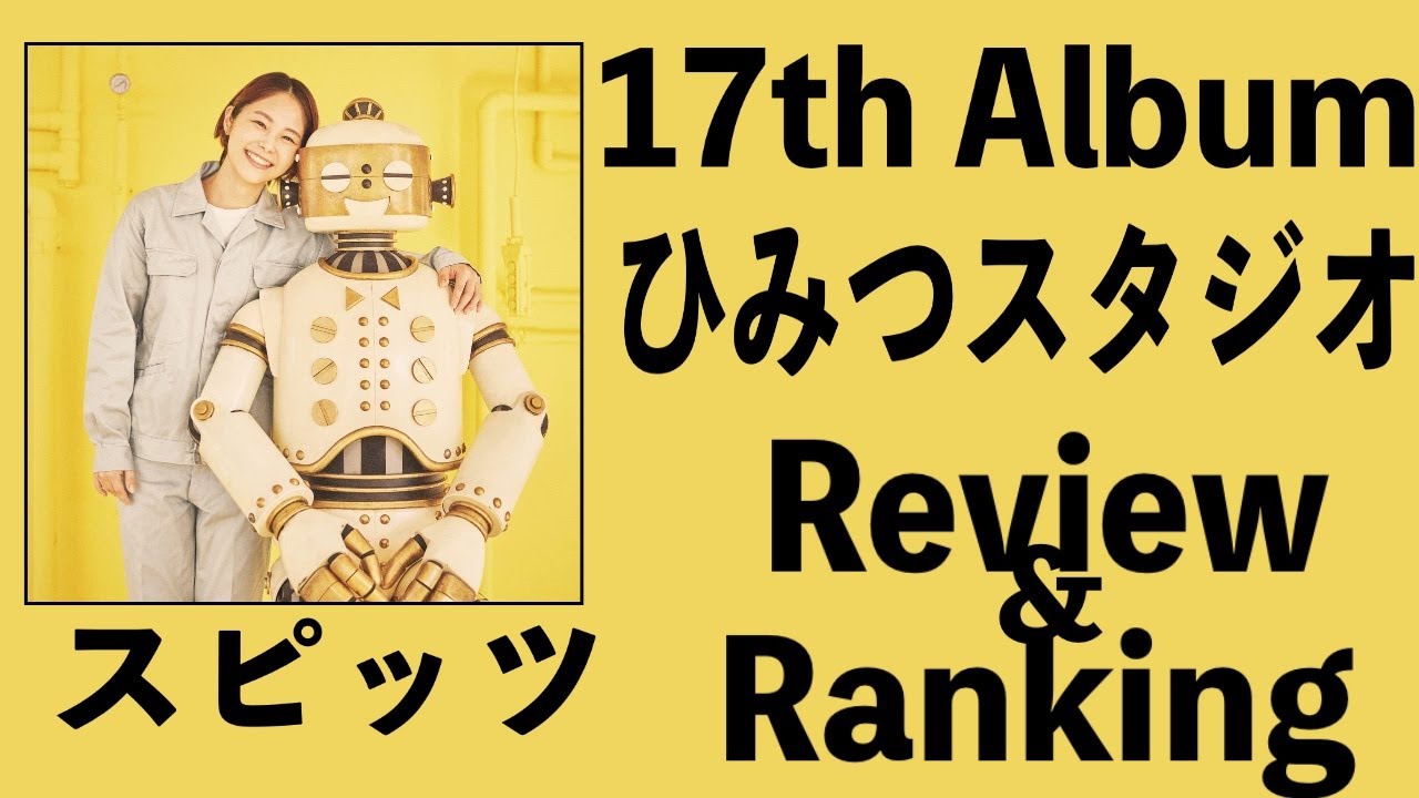 美しい鰭】 スピッツ 17th Album「ひみつスタジオ」Review & Ranking