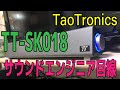 [クーポン付き] TaoTronics TT-SK018 Mini Sound Bar [サウンドエンジニア目線]