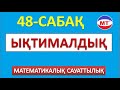 Ықтималдық 48-сабақ