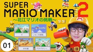 #1 声優 花江夏樹の『スーパーマリオメーカー２』極悪三人衆からの挑戦状！！