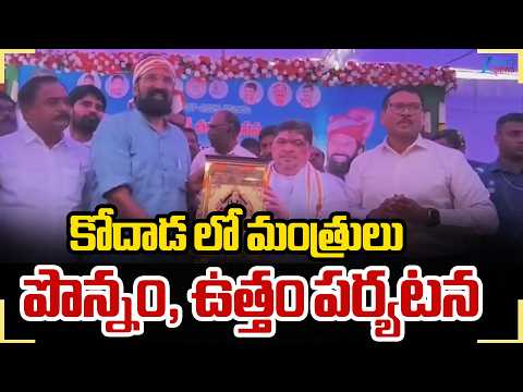Ministers Ponnam , Uttam Visist Kodad | కోదాడ లో మంత్రులు పొన్నం, ఉత్తం పర్యటన | ZEE Telugu News - ZEE24TELUGUNEWS