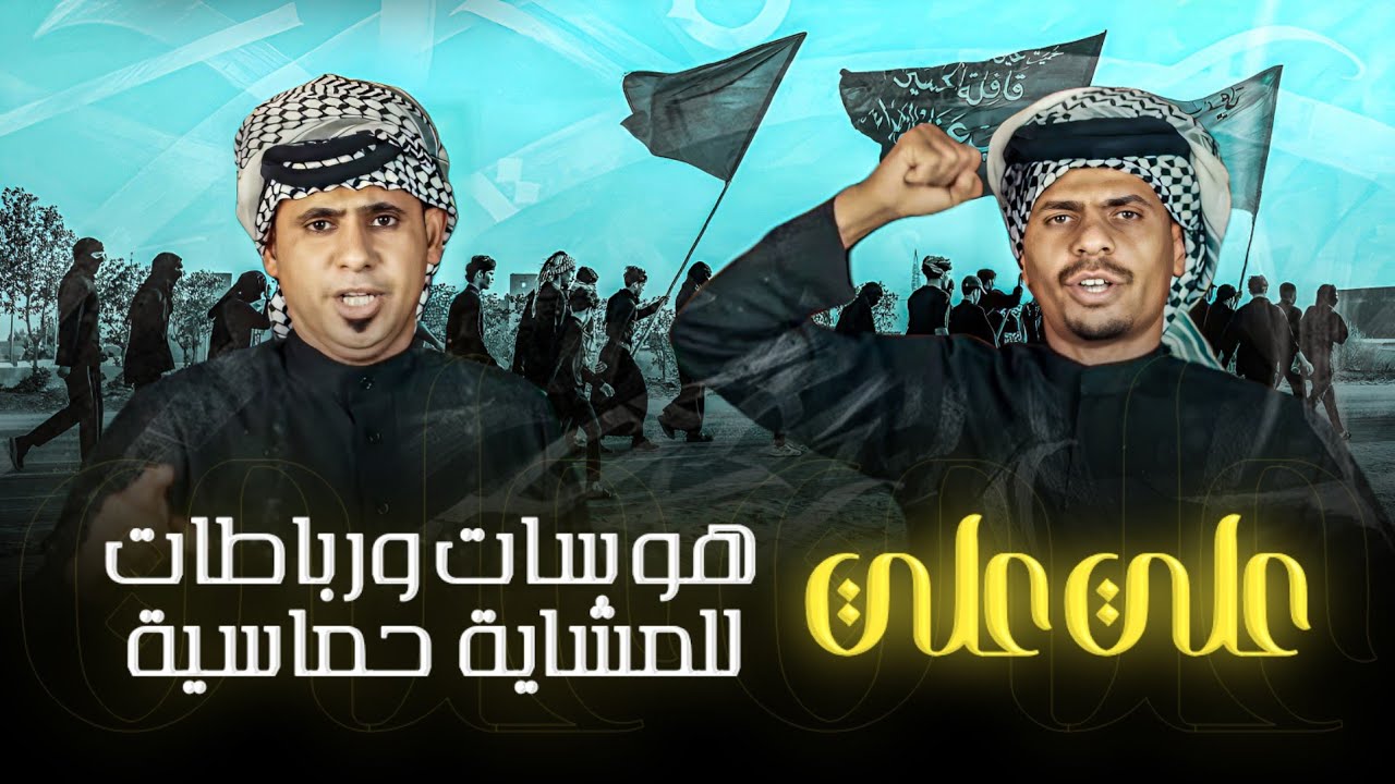 رباطات المشايه حماسيه 2025-علاء الزرفي و حسين الجبوري /علي علي - حسينيات المشايه 2025