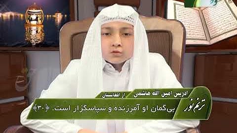 ترنم نور | تلاوت آیات 29 الی 35 سوره ی فاطر