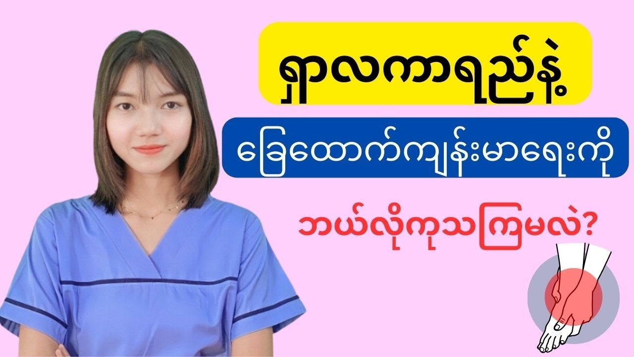 ကျန်းမာရေးအတွက် ရှာလကာရည်နဲ့ ခြေထောက်ကို ဘယ်လိုကုသကြမလဲ?