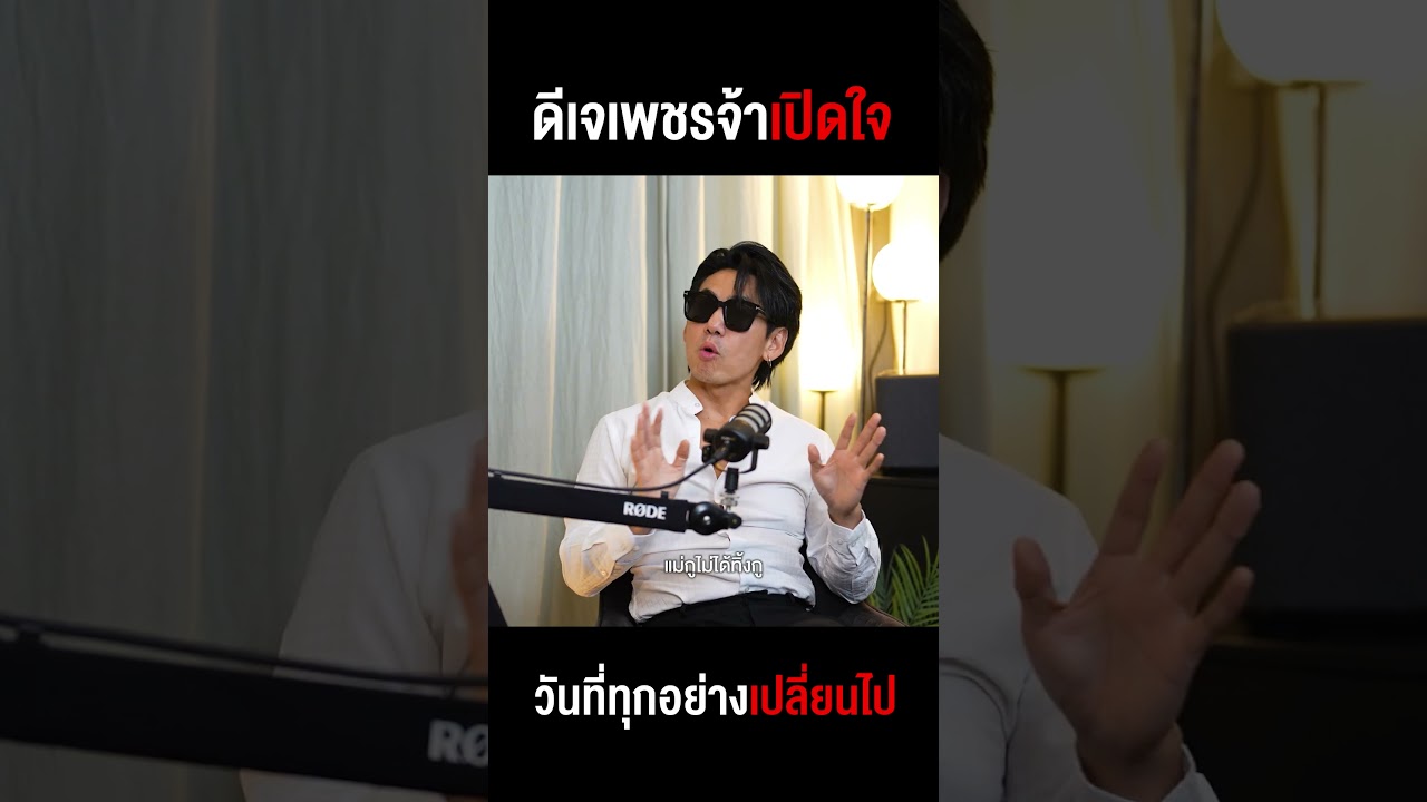 ล้วงลึก 'ดีเจเพชรจ้า' ความจริงทั้งหมดเปิดเผยในวันที่ป๊าไม่อยู่!