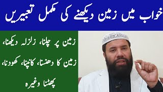 Khwab mein zameen dekhna || khwabon ki tabeer in urdu hindi || khwab mein zameen dekhne ki tabeer