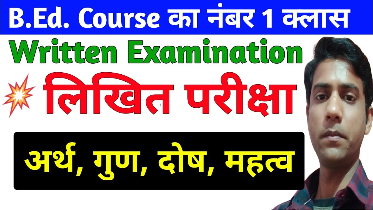 Written Examination || लिखित परीक्षा ||अर्थ,गुण,दोष,महत्व, Likhit pariksha Kya Hai B.ed Course