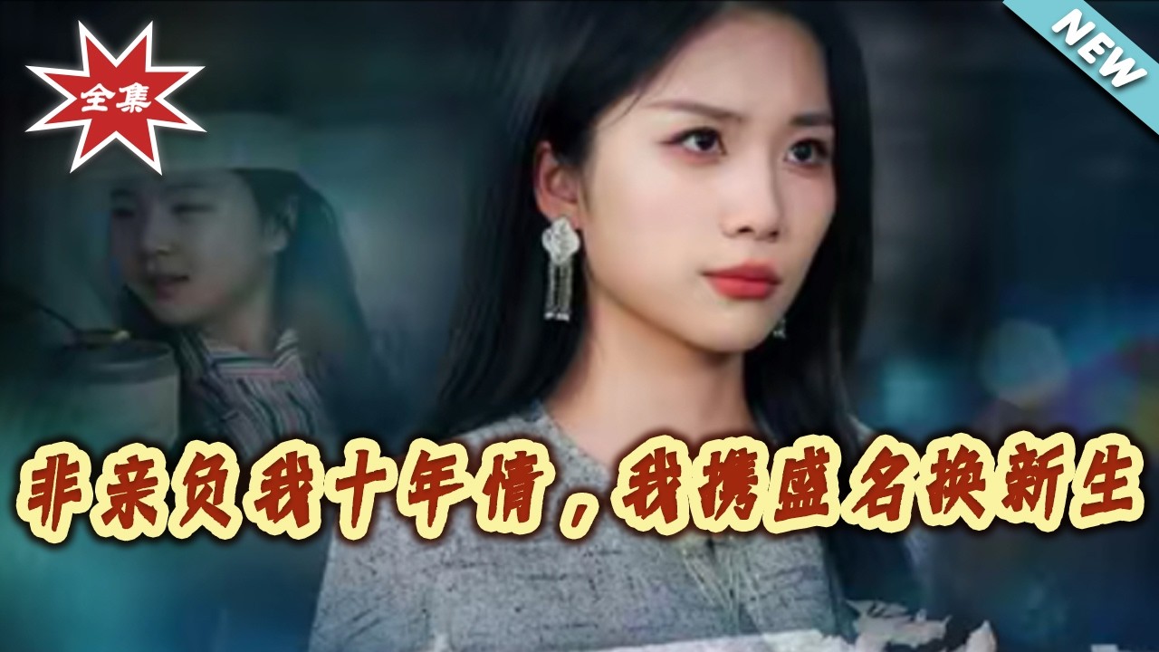 非亲负我十年情：逆袭换新生