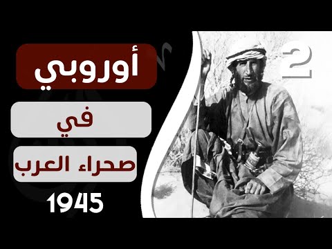 ورق رحّالة : الحلقة 2 : إنجليزي في صحراء العرب (1945)