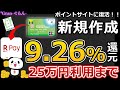 復活!!【ファミマTカード】新規作成→楽天Payチャージで25万円利用まで9.26%還元について徹底解説