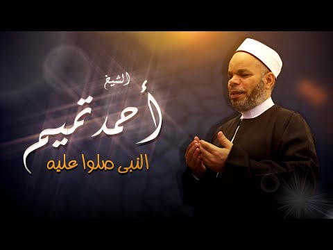 الشيخ أحمد تميم النبى صلوا عليه