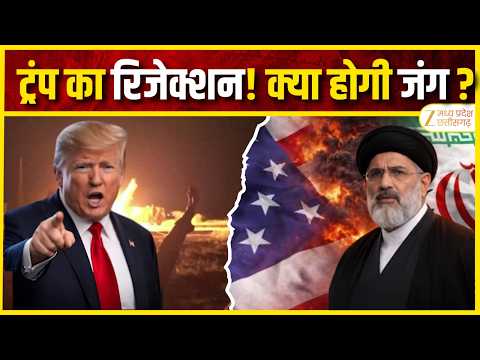 Hormuz Crisis: Iran का 7 दिन वाला प्लान फेल? Trump को शर्तें मंजूर नहीं! | Iran US Conflict | MPCG