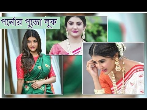 পুজোর দিনগুলোয় কেমন সাজলেন ‘আমন’| পার্নো মিত্র| Parno Mitra| Tollywood | DurgaPuja2020 |Tollywood101