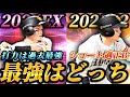 【過去最強？】打力は間違いなく過去最強！！だがショート適正消滅..！？エキサイティング1弾で登場した牧原大成と2025版牧原大成はどっちが強いんだ！？【プロスピA】【リアタイ】