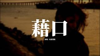 枕星而歌 - 藉口『你每個不讓我離開的理由，都是一個一個借口，明知道沒有以後，卻還要我繼續守候。』【動態歌詞MV】