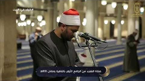 صلاة التهجد من الجامع الأزهر ليلة 26 رمضان ١٤٤١ه‍ (سورة الحجرات "خلف عن حمزة) (سورة ق "ورش عن نافع"