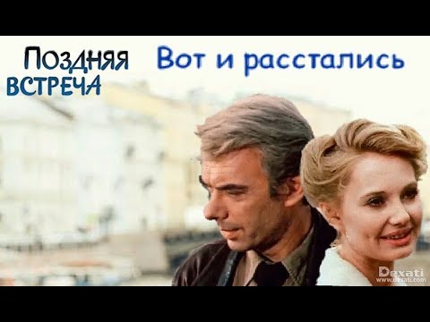 Вот и расстались | Видеоклип по кинофильму \