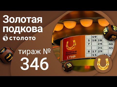 Золотая подкова 17.04.22 тираж № 346 от Столото