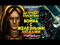 ВОЙНА С ЖЕЛЕЗНЫМИ ЛЮДЬМИ - WARHAMMER 40000