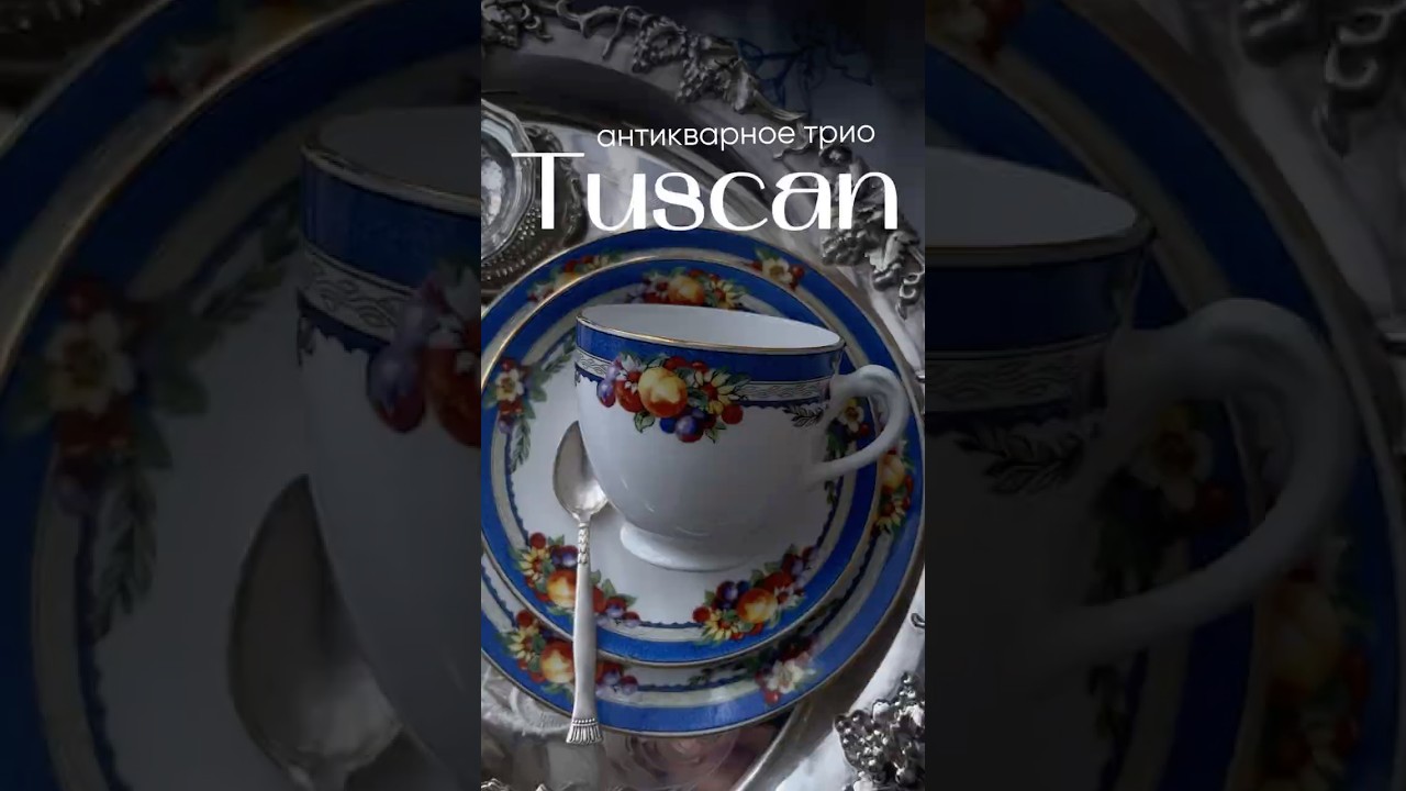Антикварное трио Tuscan! 