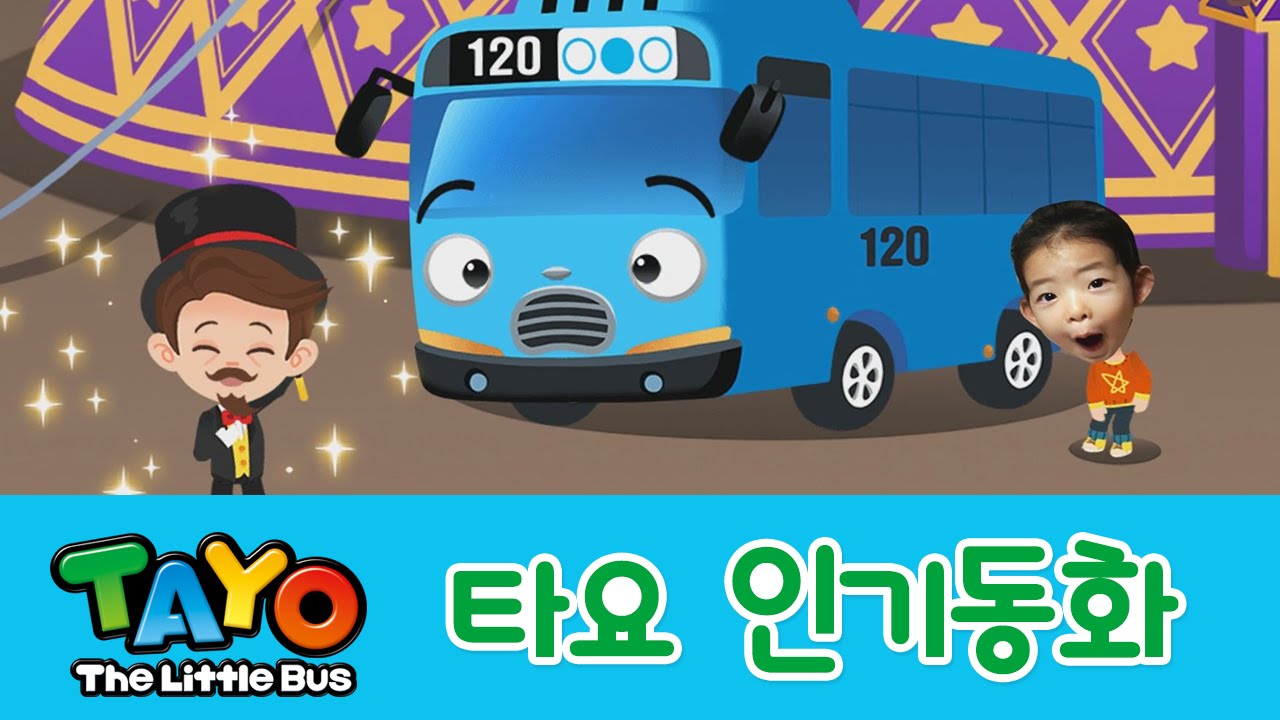 [타요 인기동화] #02 타요와 마술쇼 - YouTube