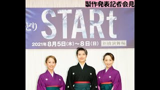 新橋演舞場「レビュー夏のおどり『STARt』」製作発表記者会見