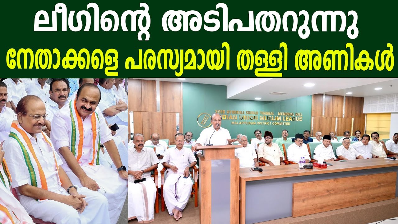 ലീഗിന്റെ അടിപതറുന്നു | നേതാക്കളെ പരസ്യമായി തള്ളി അണികൾ  #iumlkerala #iumlkeralastate #samastha