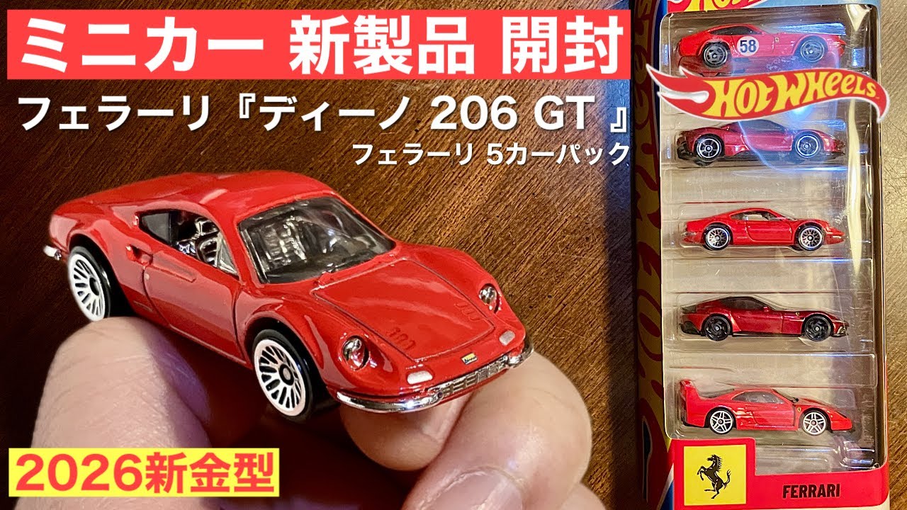 2026《新金型》フェラーリ『ディーノ 206 GT 』【ミニカー 新製品 開封