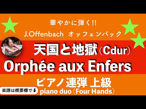 天国と地獄より「序曲」 (Cdur・ピアノ連弾上級) - オッフェンバック