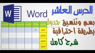 رسم جدول في الوورد | Tableau sur Word