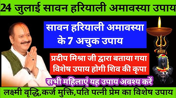 24 जुलाई 2025 सावन हरियाली अमावस्या के 7 अचूक उपाय अवश्य करें#hariyaliamavasya#sawan#pradeepmishra