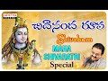 చిదానందరూపా శివోహం | Celebrations of Mahashivaratri Popular Telugu Devotional || S.P.Balu