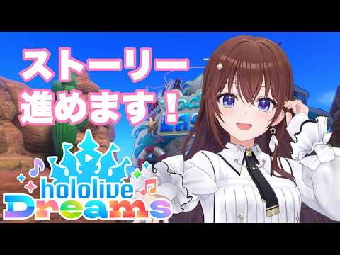 LIVE: 【#ホロドリ】最後までストーリー見たいよね？【ときのそら/ホロライブ】