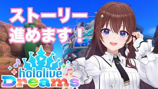 【#ホロドリ】最後までストーリー見たいよね？【ときのそら/ホロライブ】