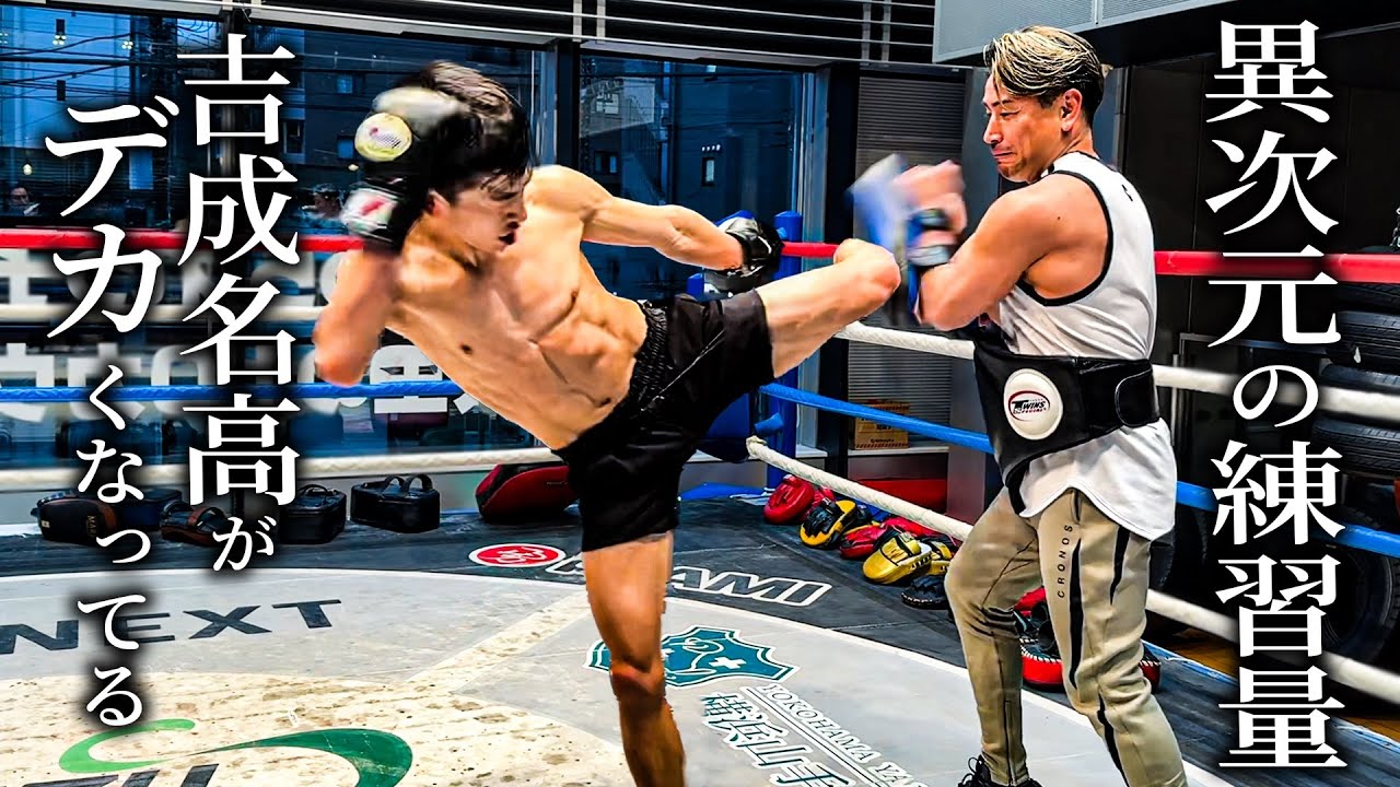 追い込み中の吉成名高のジムへ。名高より強いと噂の従兄弟にも会いました。