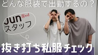 【リアル私服】JUNRedスタッフの私服抜き打ちチェック！