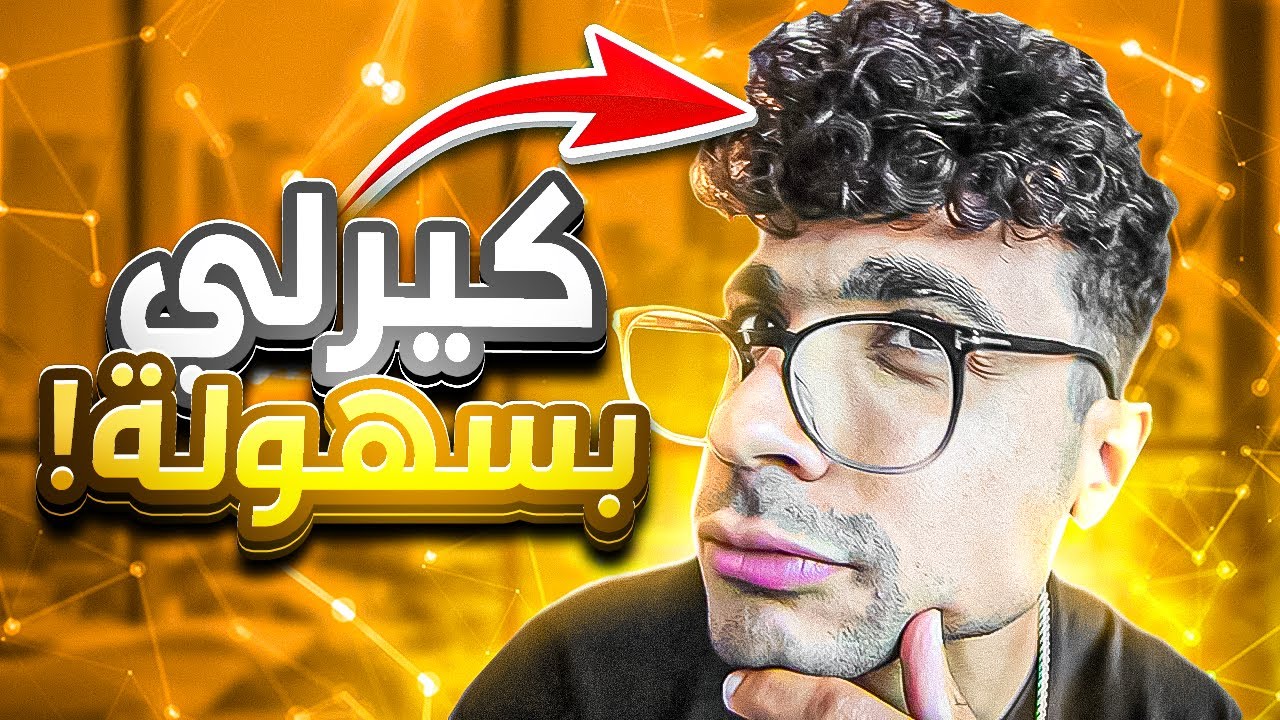 من شعر ناعم الى كيرلي - ازاي تعمل شعرك كيرلي ف اقل من ١٠ دقائق