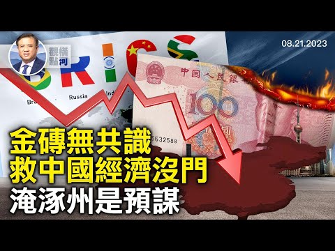 金磚五國各打算盤，中共寄厚望卻救不了中國經濟，中共泄漏文件顯示涿州泄洪保雄安是預謀｜ 橫河觀點 2023.08.21