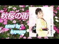 新曲【秋桜の街】井上由美子  cover🎤kayoppe