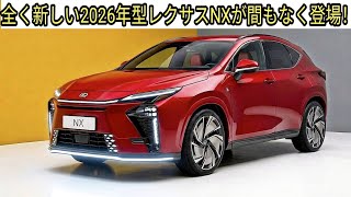 Expected Dec 2026] The All-New Lexus NX Gets a Major Makeover