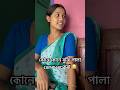 কোনে কোনে বুজি পালা comment কৰা 😂#shorts #viral #comedy #assamese #ytshorts
