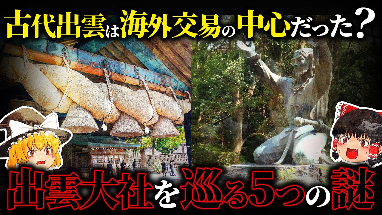 【空白の150年の謎】古代出雲は国際港湾都市だった！？出雲大社のルーツとは？【ゆっくり解説】