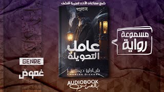 رواية مسموعة | عامل التحويلة - تشارلز ديكنز (وجه آخر لديكنز)