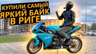 Купили самый яркий мотоцикл в Риге! Yamaha R1