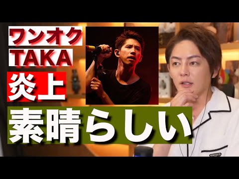 ワンオクTAKAサマーソニックで炎上。その内容を王子が賞賛する理由。[青汁王子　切り抜き　三崎優太]